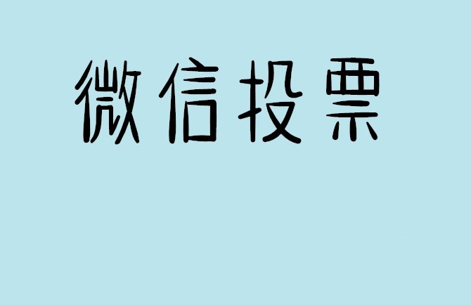 新竹市介绍下怎样用微信群投票及公众号帮忙投票团队