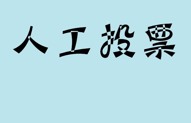 新竹市微信投票评选活动是否有必要选择代投票的公司