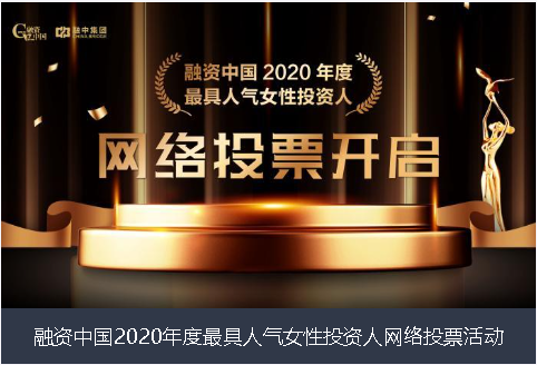 新竹市融资中国2020年度最具人气女性投资人网络投票活动